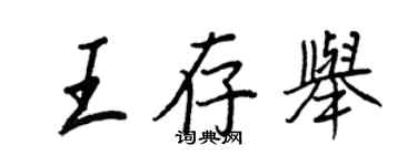 王正良王存舉行書個性簽名怎么寫