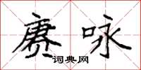 袁強賡詠楷書怎么寫