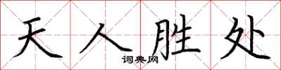 荊霄鵬天人勝處楷書怎么寫