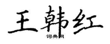丁謙王韓紅楷書個性簽名怎么寫