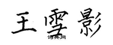 何伯昌王雪影楷書個性簽名怎么寫