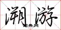 荊霄鵬溯遊行書怎么寫