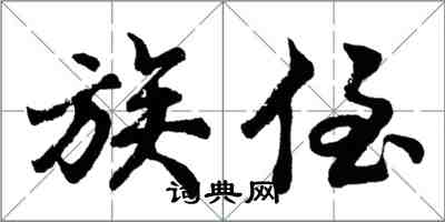 胡問遂族侄行書怎么寫