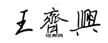 王正良王齊興行書個性簽名怎么寫