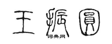 陳聲遠王振圓篆書個性簽名怎么寫