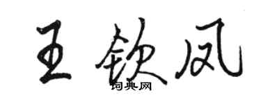 駱恆光王欽鳳行書個性簽名怎么寫