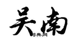 胡問遂吳南行書個性簽名怎么寫