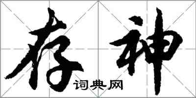 胡問遂存神行書怎么寫