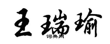 胡問遂王瑞瑜行書個性簽名怎么寫