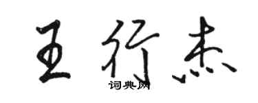 駱恆光王行傑行書個性簽名怎么寫