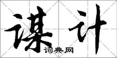 胡問遂謀計行書怎么寫