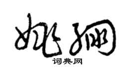 曾慶福姚繃草書個性簽名怎么寫
