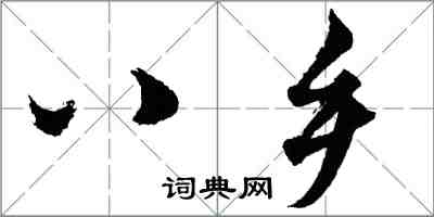 胡問遂八鄉行書怎么寫