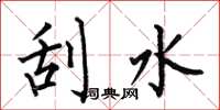 何伯昌刮水楷書怎么寫