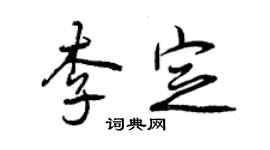 曾慶福李定行書個性簽名怎么寫