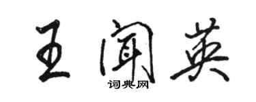 駱恆光王聞英行書個性簽名怎么寫