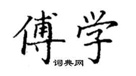 丁謙傅學楷書個性簽名怎么寫