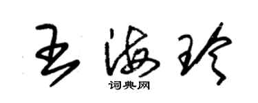 朱錫榮王海玲草書個性簽名怎么寫