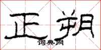柯春海正朔隸書怎么寫