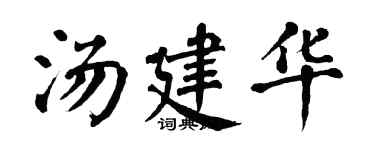 翁闓運湯建華楷書個性簽名怎么寫