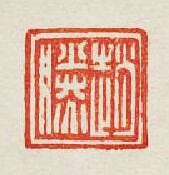 “趙勝”篆刻印章