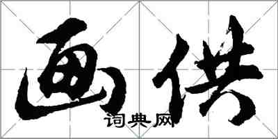 胡問遂畫供行書怎么寫