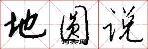 錢沛雲地圓說行書怎么寫