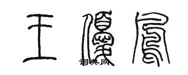 陳墨王優鳳篆書個性簽名怎么寫