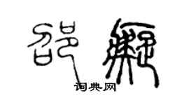 陳聲遠邵痴篆書個性簽名怎么寫