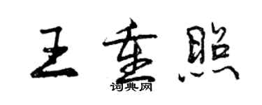 曾慶福王重照行書個性簽名怎么寫