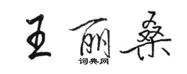 駱恆光王麗桑行書個性簽名怎么寫