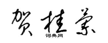 梁錦英賀桂蘭草書個性簽名怎么寫