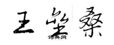 曾慶福王壘桑行書個性簽名怎么寫