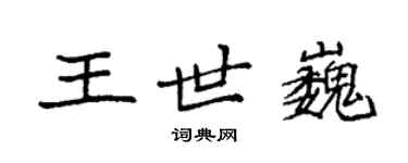 袁強王世巍楷書個性簽名怎么寫