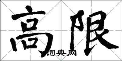 翁闓運高限楷書怎么寫