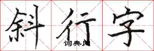 駱恆光斜行字楷書怎么寫