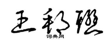 曾慶福王邦聯草書個性簽名怎么寫