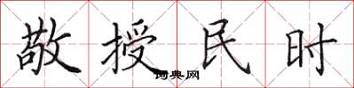 田英章敬授民時楷書怎么寫