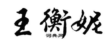 胡問遂王衡妮行書個性簽名怎么寫