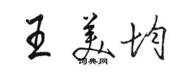 駱恆光王美均行書個性簽名怎么寫