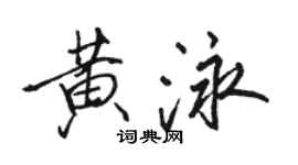 駱恆光黃泳行書個性簽名怎么寫