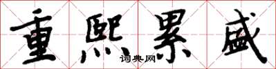 周炳元重熙累盛楷書怎么寫