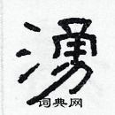 林少明寫的硬筆隸書湧