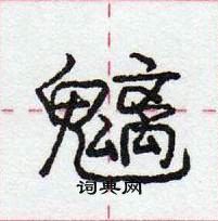 龐中華寫的硬筆行書魑