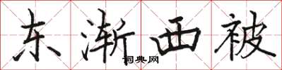 駱恆光東漸西被楷書怎么寫