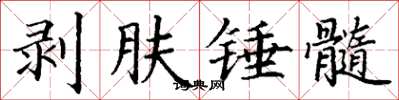 丁謙剝膚錘髓楷書怎么寫