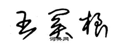 朱錫榮王關根草書個性簽名怎么寫