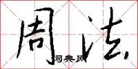 周法怎么寫好看