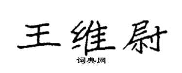 袁強王維尉楷書個性簽名怎么寫