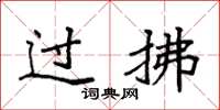 袁強過拂楷書怎么寫